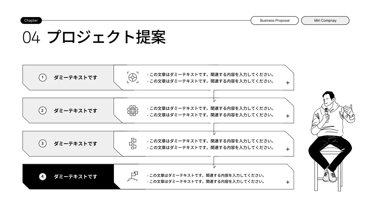 黒と白のイラストを活用したシンプルな拡張型提案書