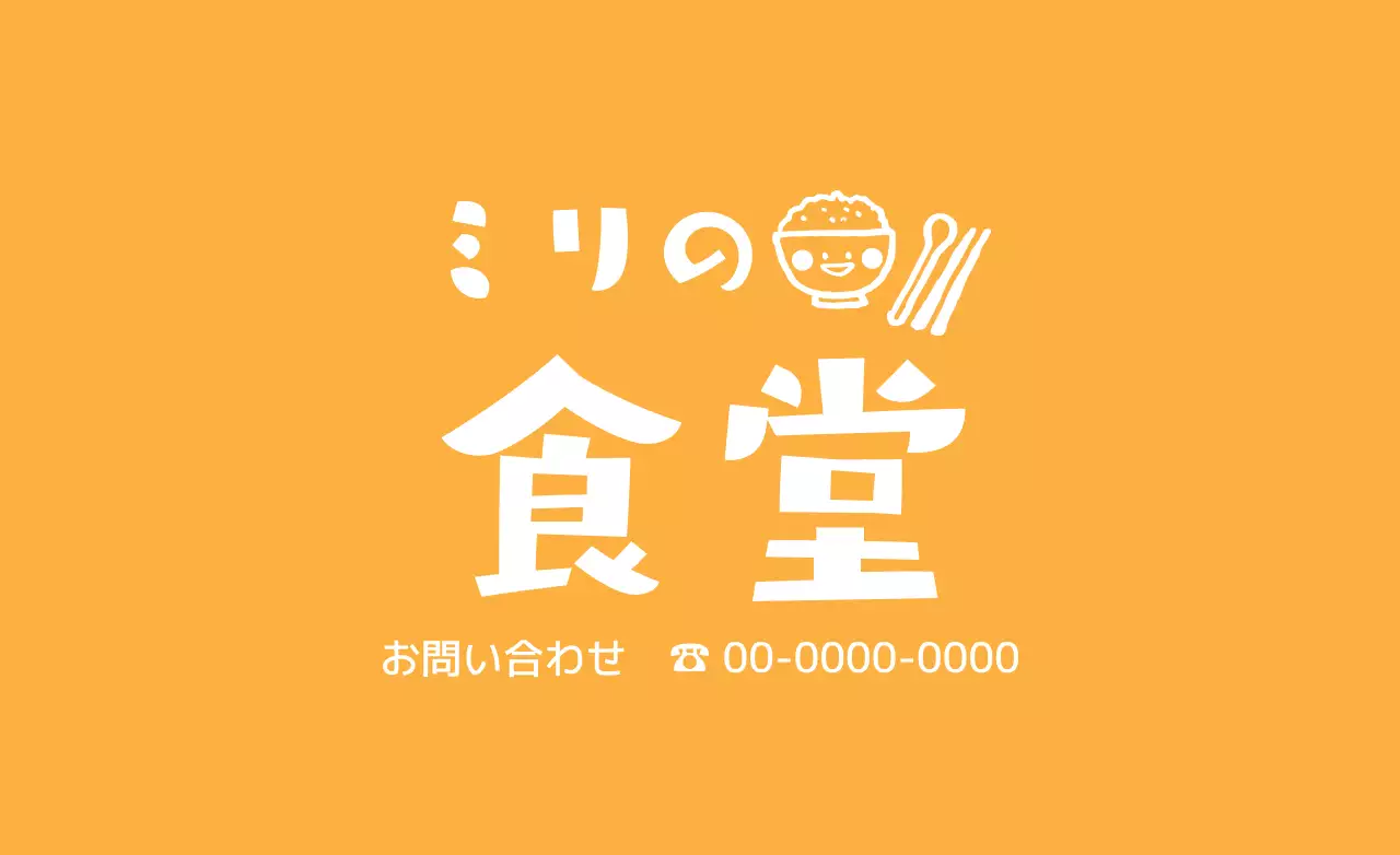 オレンジ シンプル 食堂 看板 ファンシーバナー