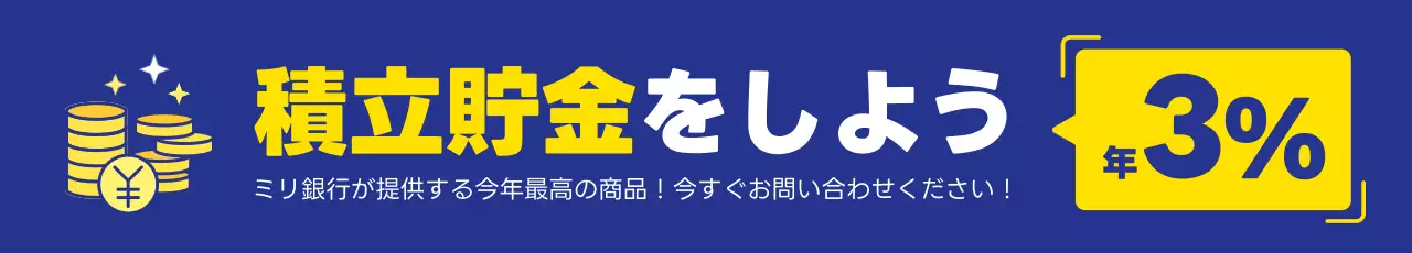 青 シンプル 貯金 看板 ウェブバナー