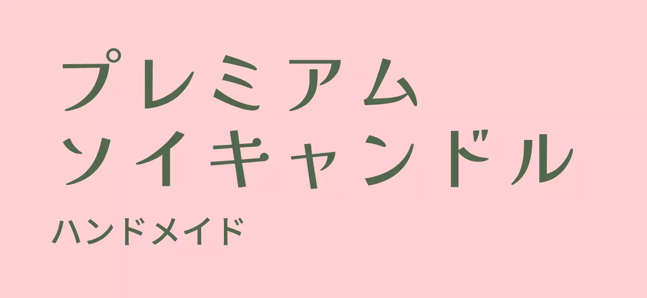 ピンクと濃い緑色のテキストで構成されたハンドメイドソイキャンドルショップのPR。