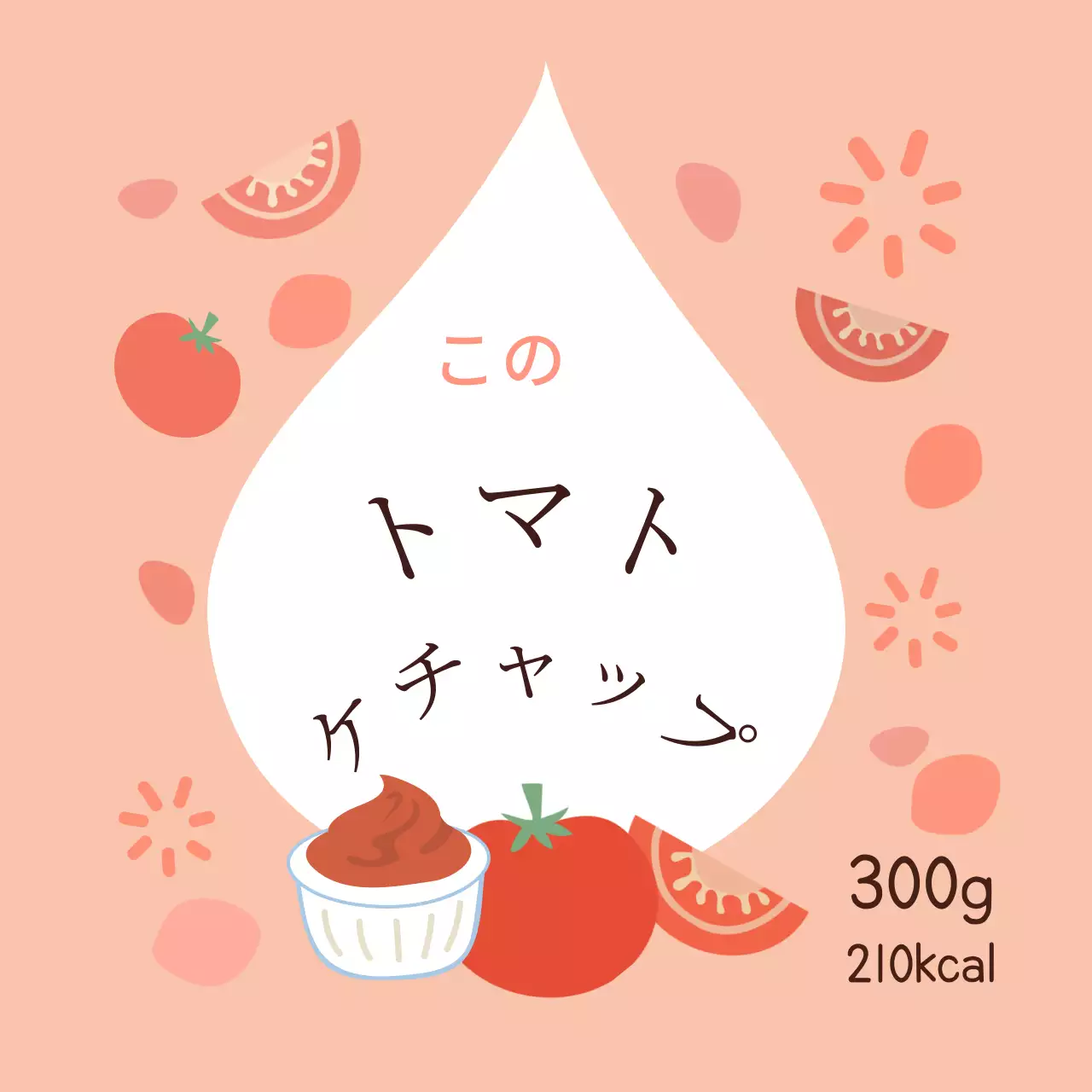 ピンクのカラフルでかわいいソース用ケチャップ