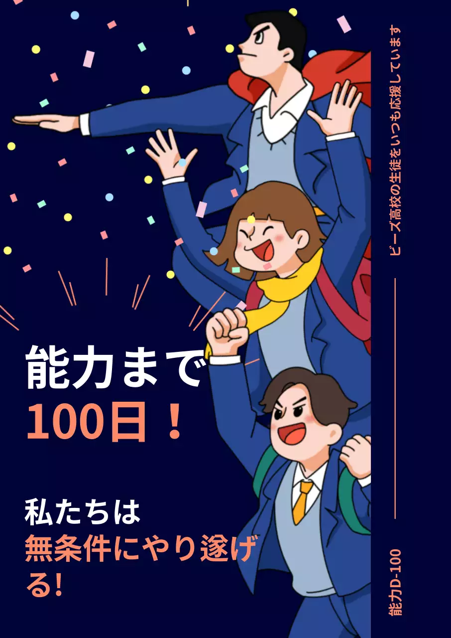 楽しそうな学生のイラストが描かれた紺色背景の受験百日応援ポスター