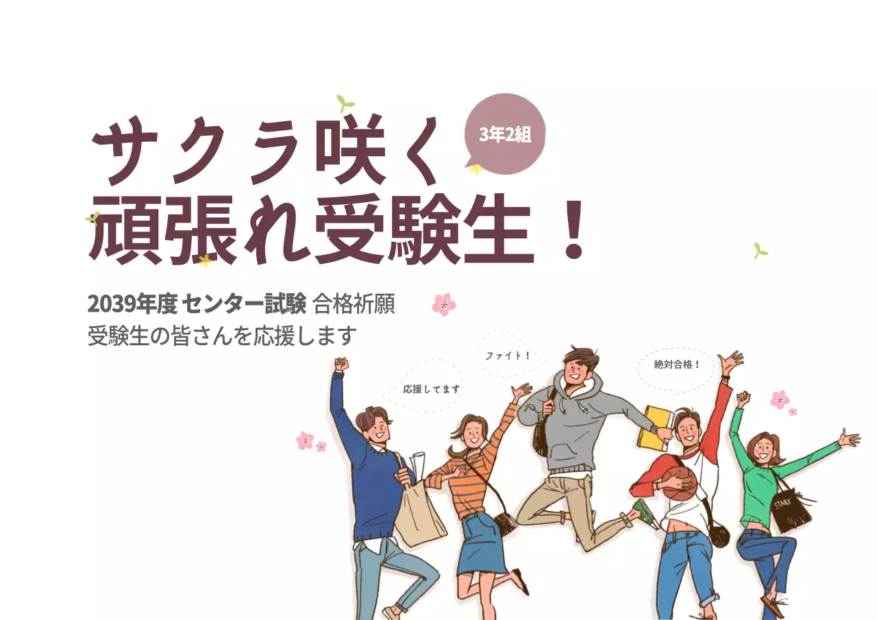 全校生徒大当たり祈願