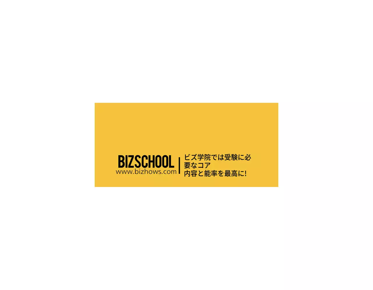 黄色と黒の大学進学説明会塾