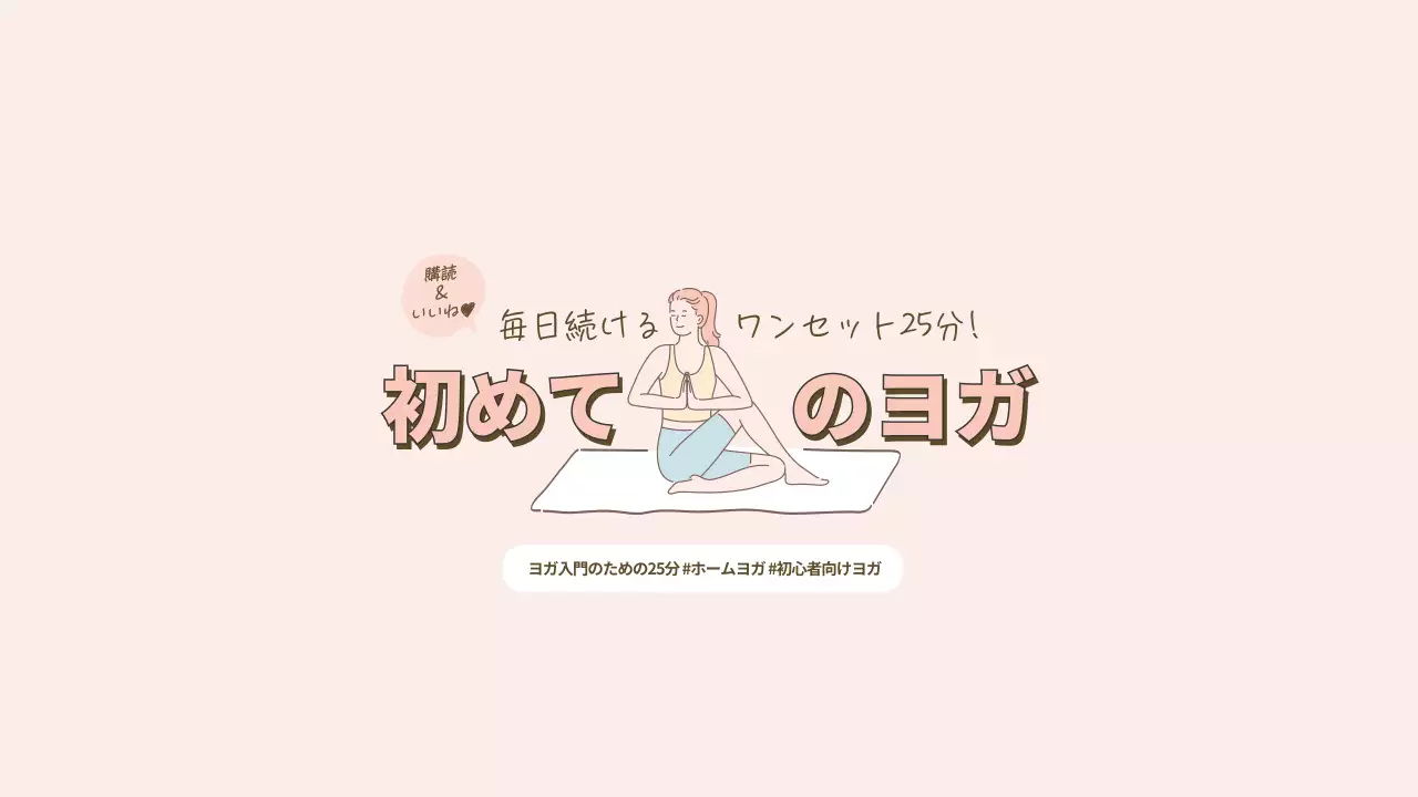 ベージュ シンプル ヨガ ポスター YouTube サムネイル