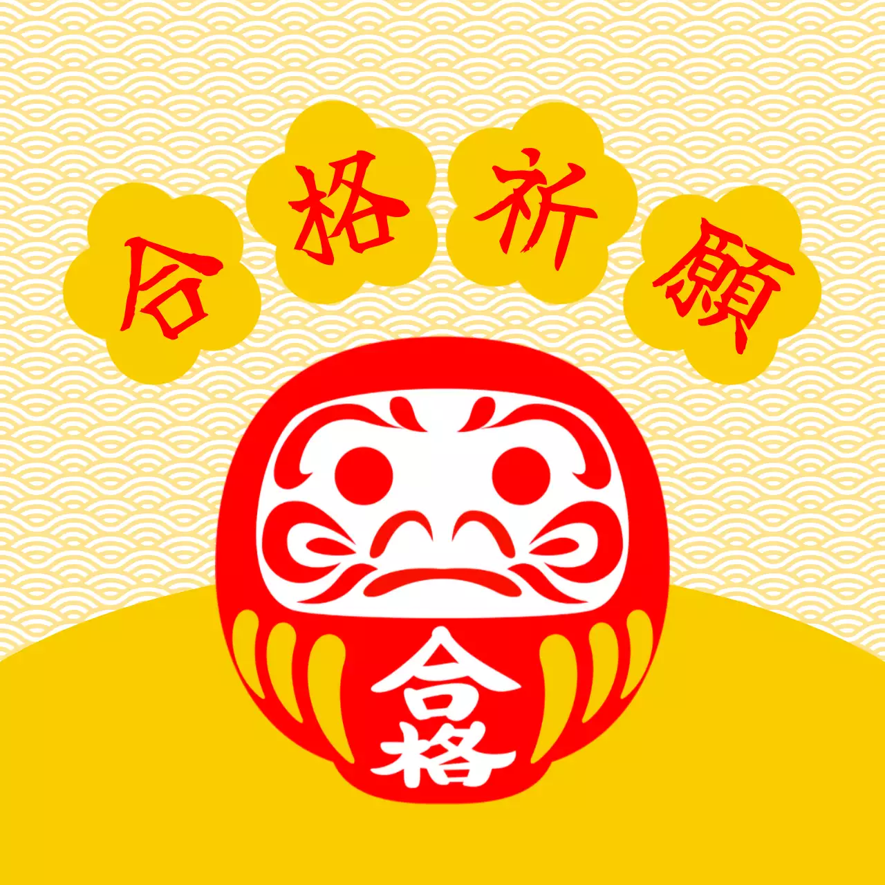 黄色 シンプル 合格祈願 ポスター ロゴ