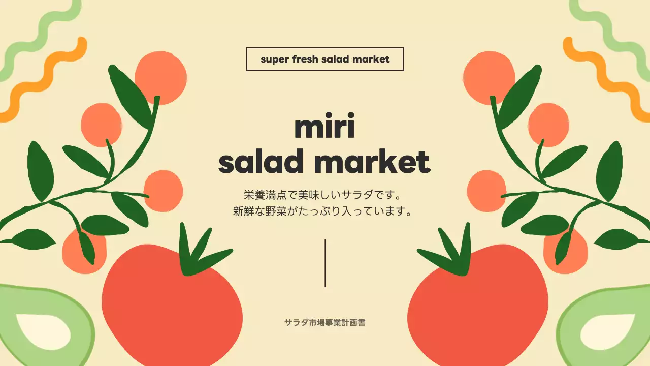 ベージュ かわいい サラダ 企画書 プレゼンテーション