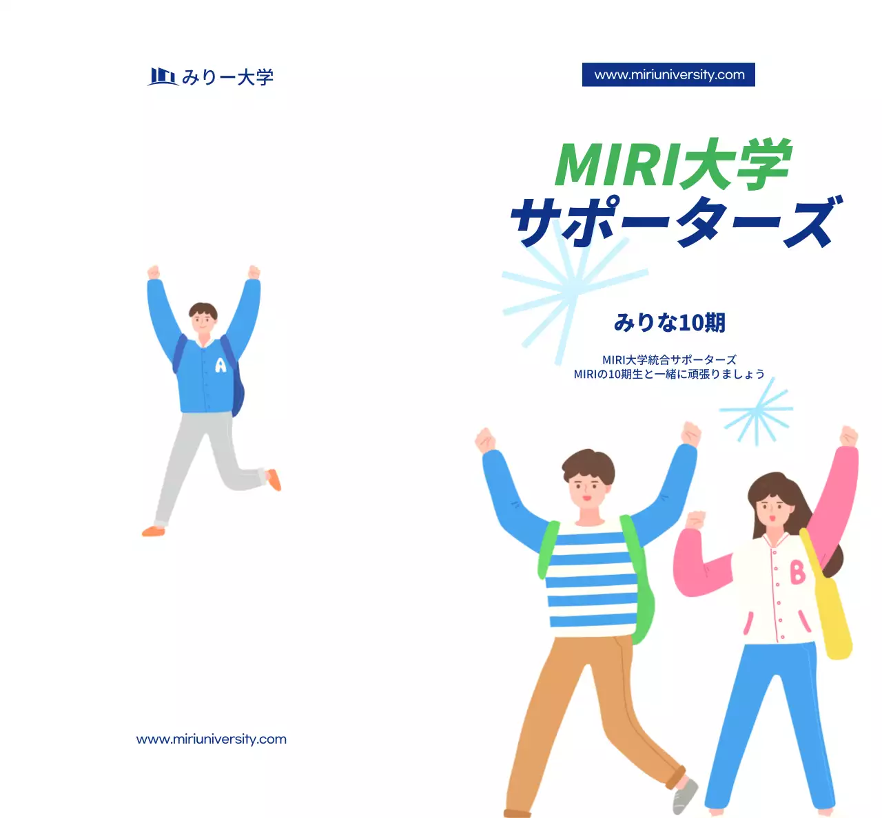 紺色のテキストとイラストで構成されたシンプルな大学サポーターズ広報用。