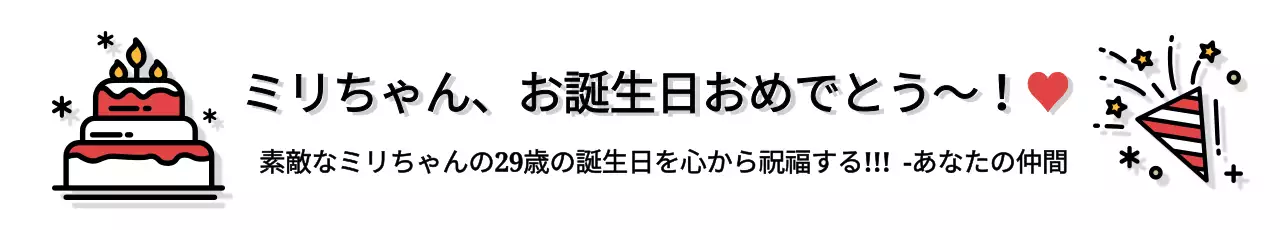 赤 ポップ 誕生日 お知らせ ウェブバナー
