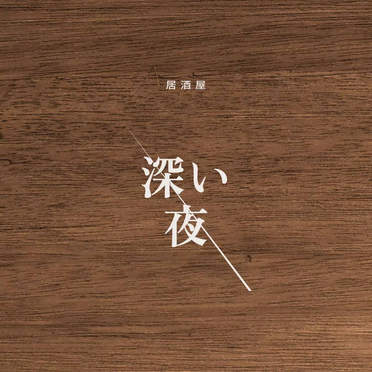 ライトグレーの漢字と斜めのラインが特徴的な居酒屋デザイン。