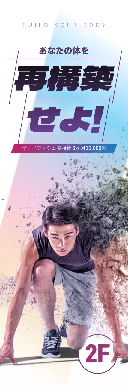 あなたの体を再構築する