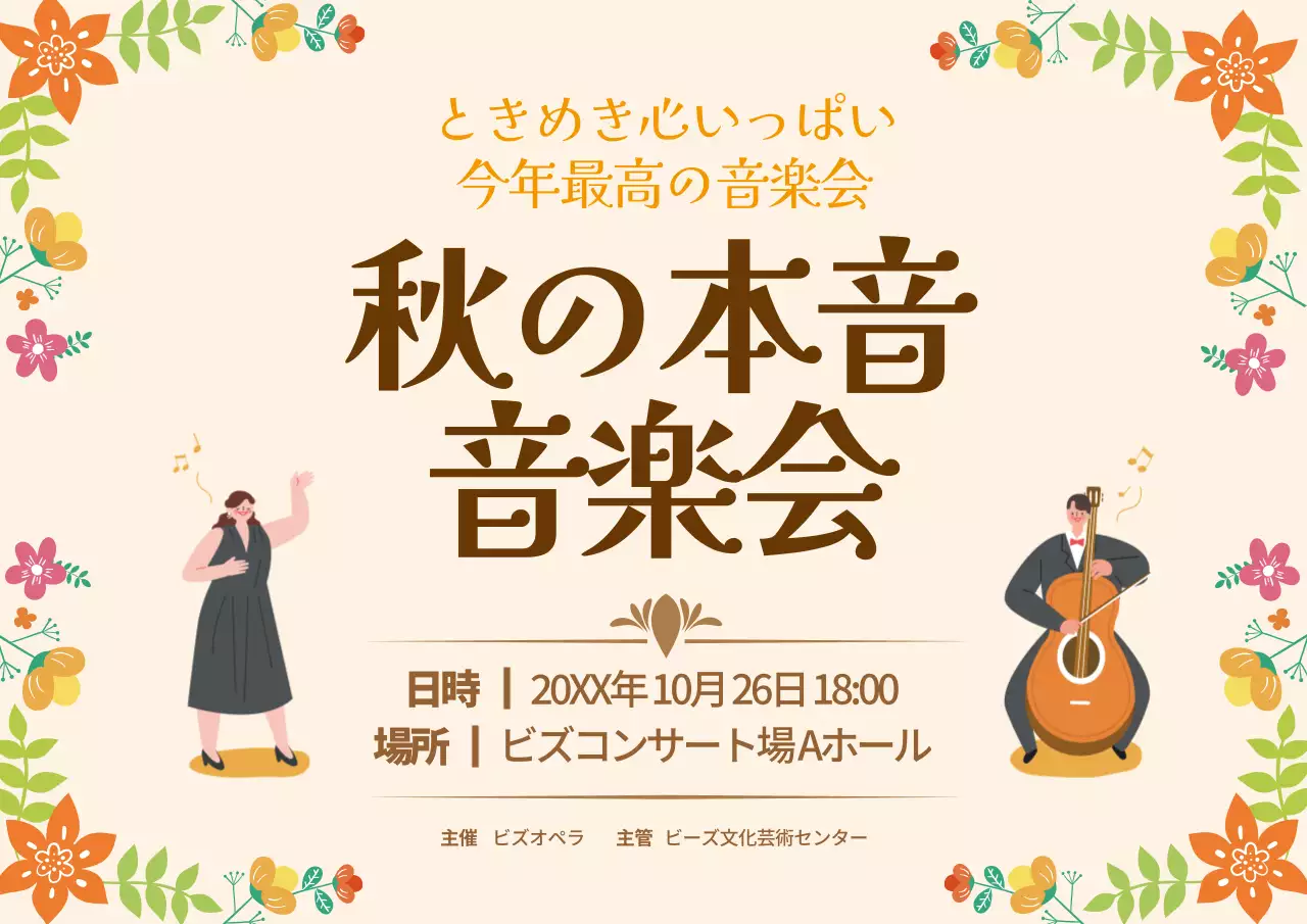 ベージュ かわいい 音楽会 お知らせ ポスター