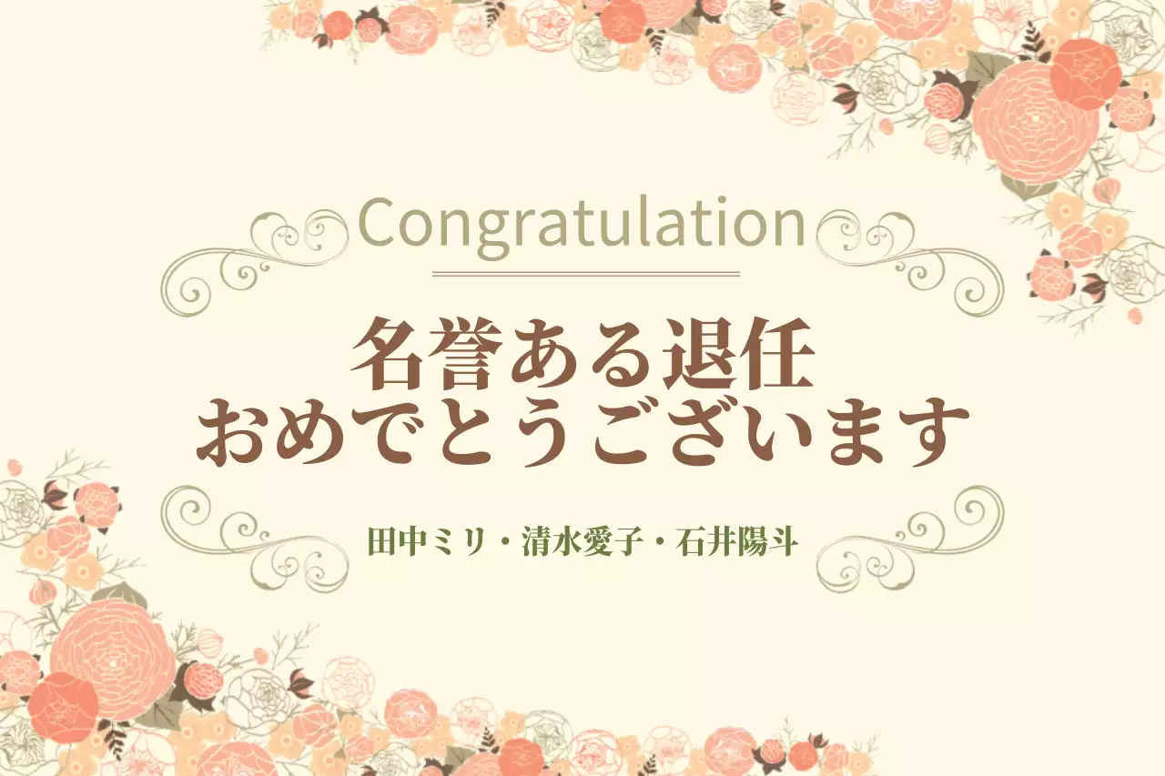 ベージュ 上品 退任 お知らせ ポスター