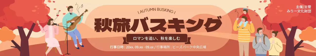 秋の背景イラストを使ったバスキングイベントのPR