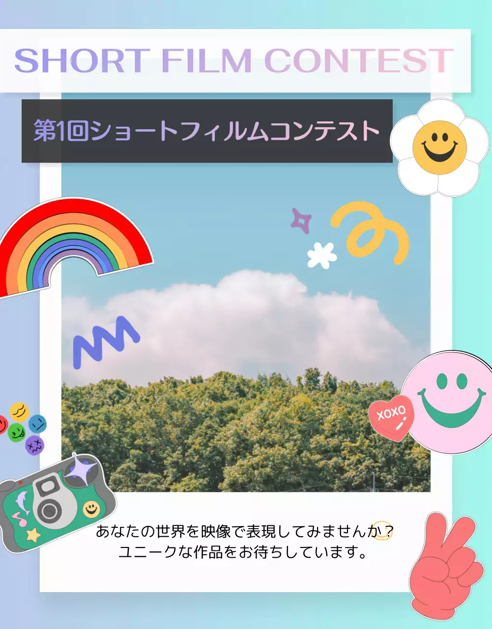 カラフル 楽しい コンテスト ポスター 詳細ページ