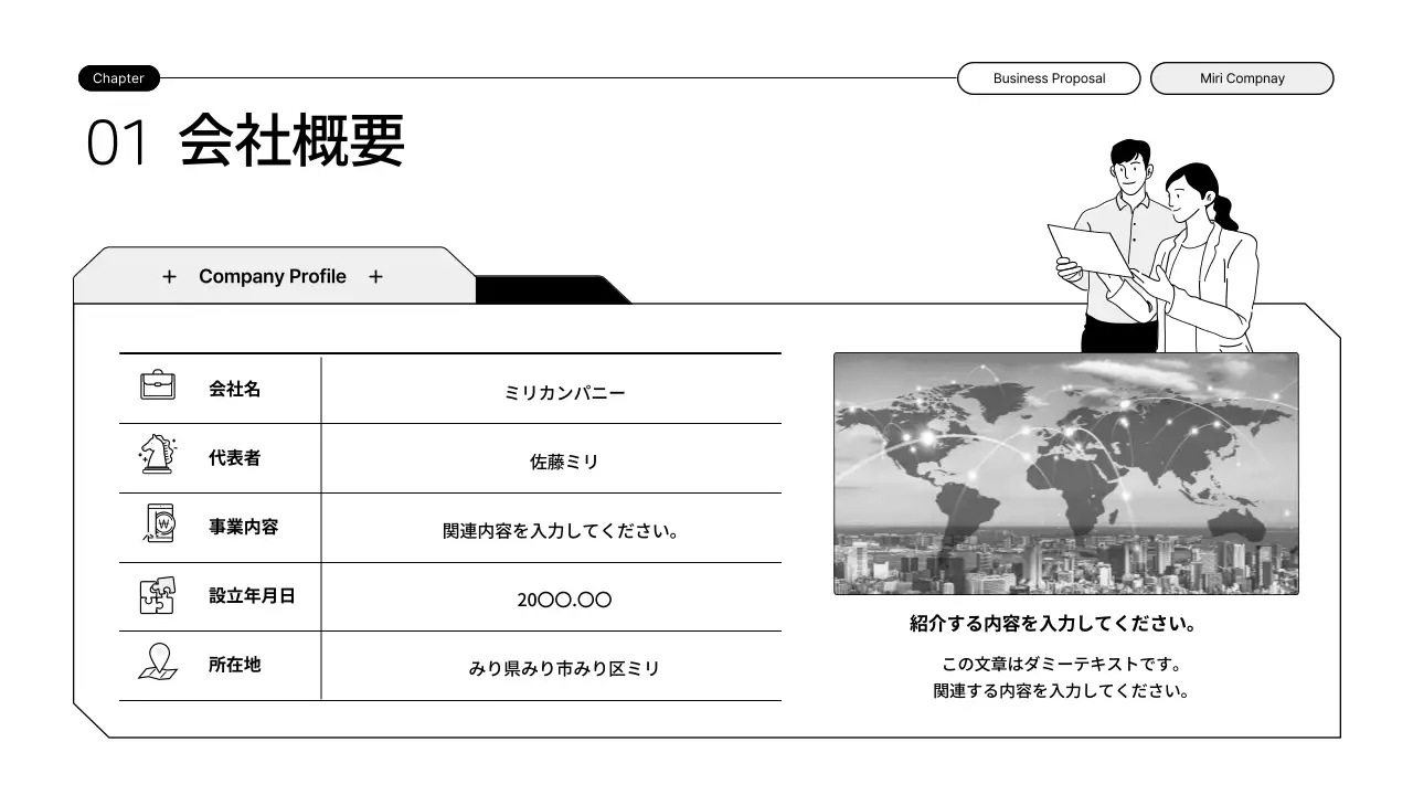 黒と白のイラストを活用したシンプルな拡張型提案書