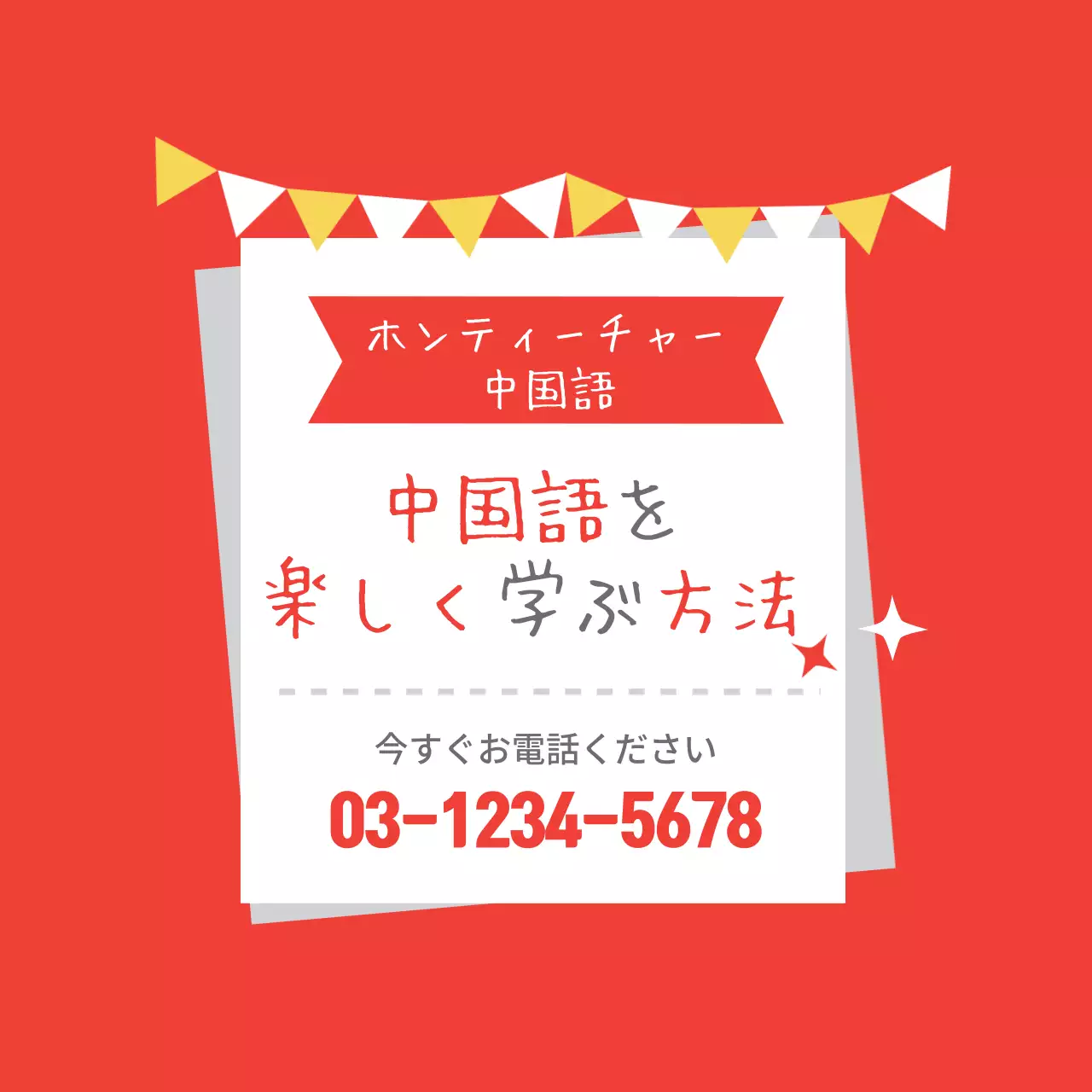 赤 ポップ 語学 ポスター ファンシーバナー