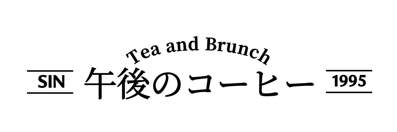 黒のシンプルで感性的なテキストで構成されたコーヒーショップの商号。