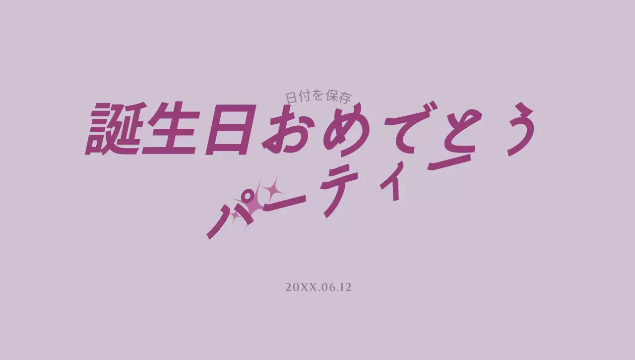 文字と星のイラストが入ったシンプルな誕生日はがき封筒です。