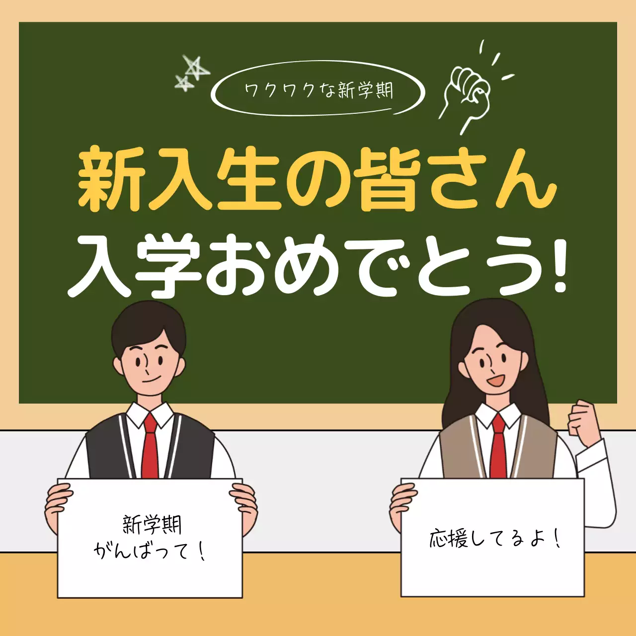 緑 かわいい 学校 ポスター SNS投稿 正方形