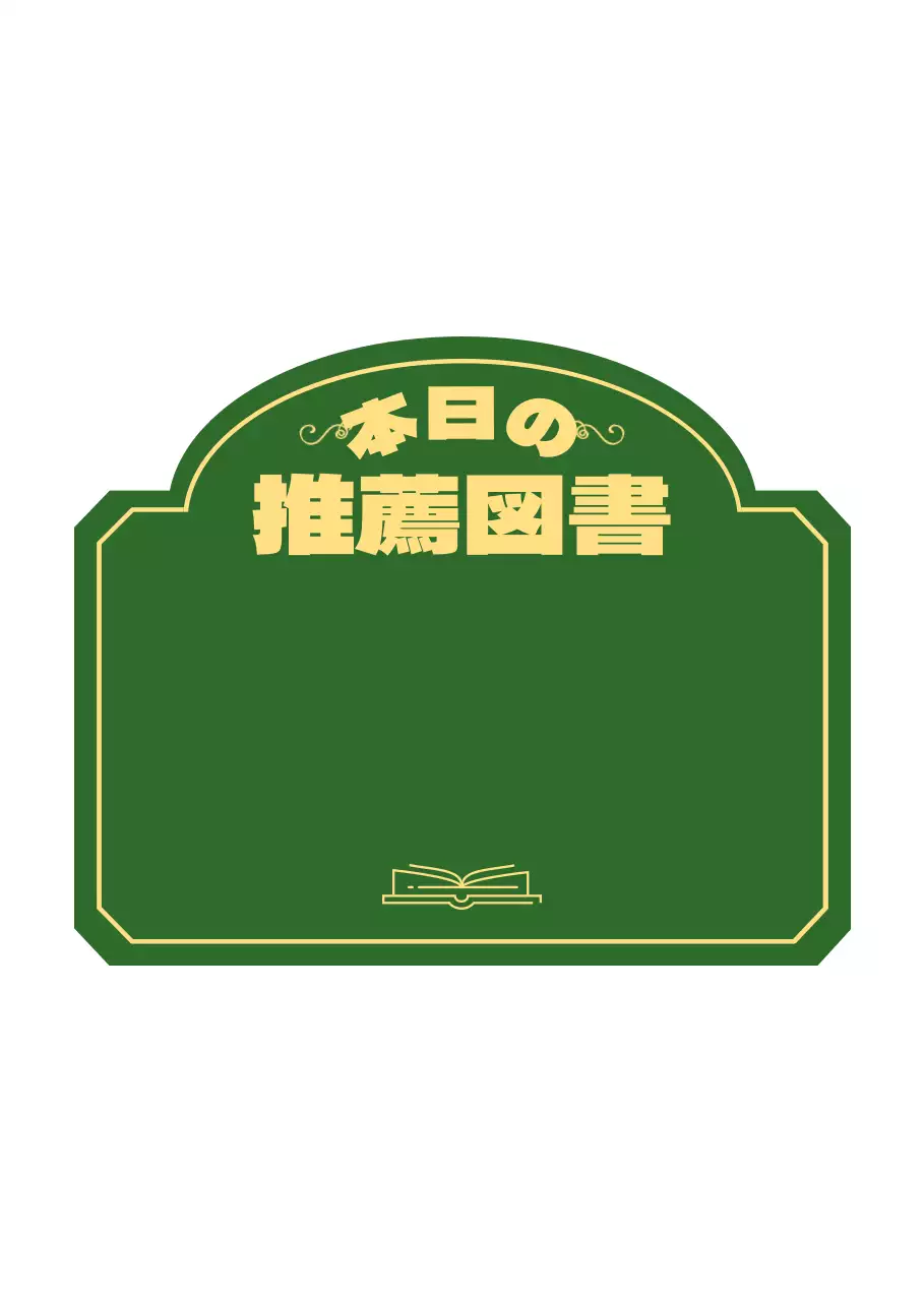 緑と黄色のおすすめ本リスト