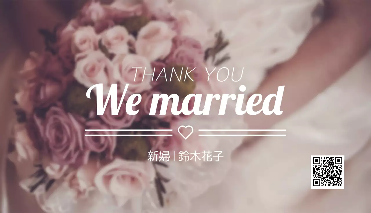 私たちは結婚した