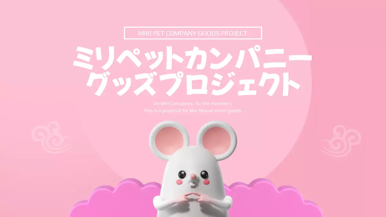 ピンク かわいい キャラクター 企画書 プレゼンテーション