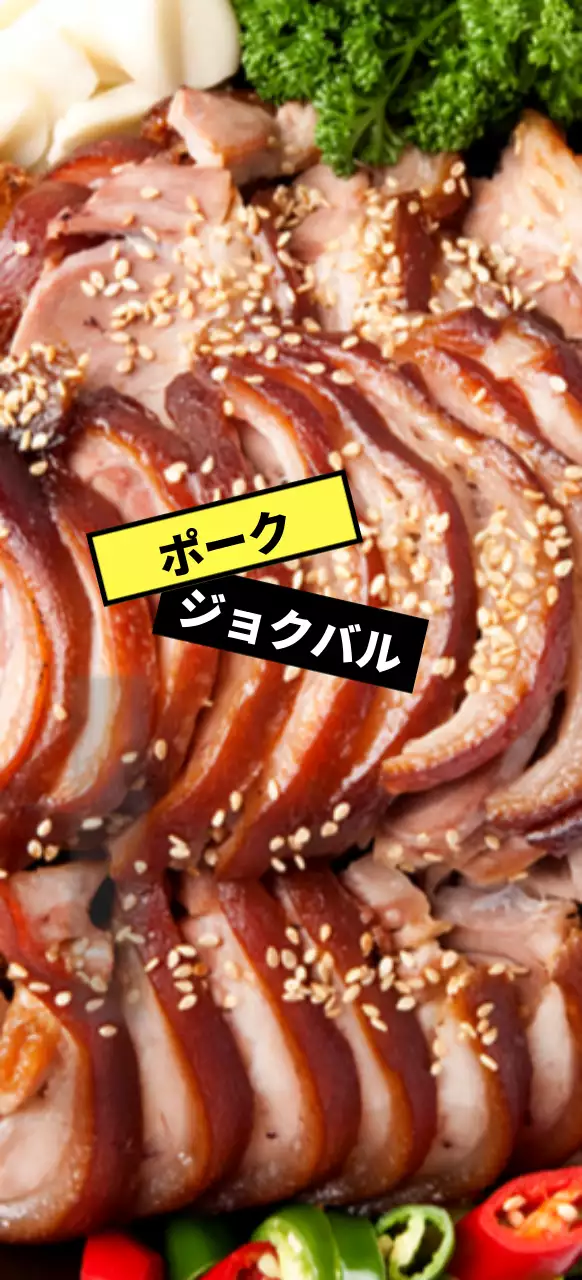 イエローとブラックラベルの 족발의イメージ