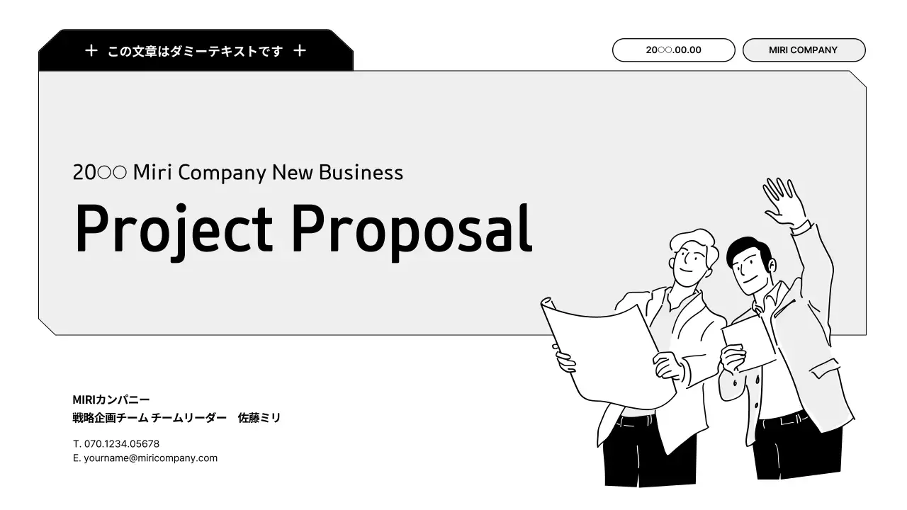 黒と白のイラストを活用したシンプルな拡張型提案書