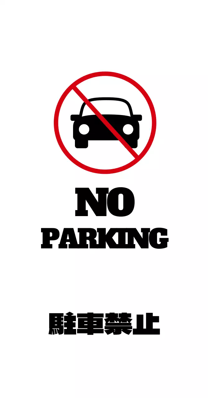 駐車禁止