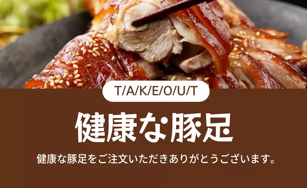 茶色 シンプル 食品 広告 ファンシーバナー