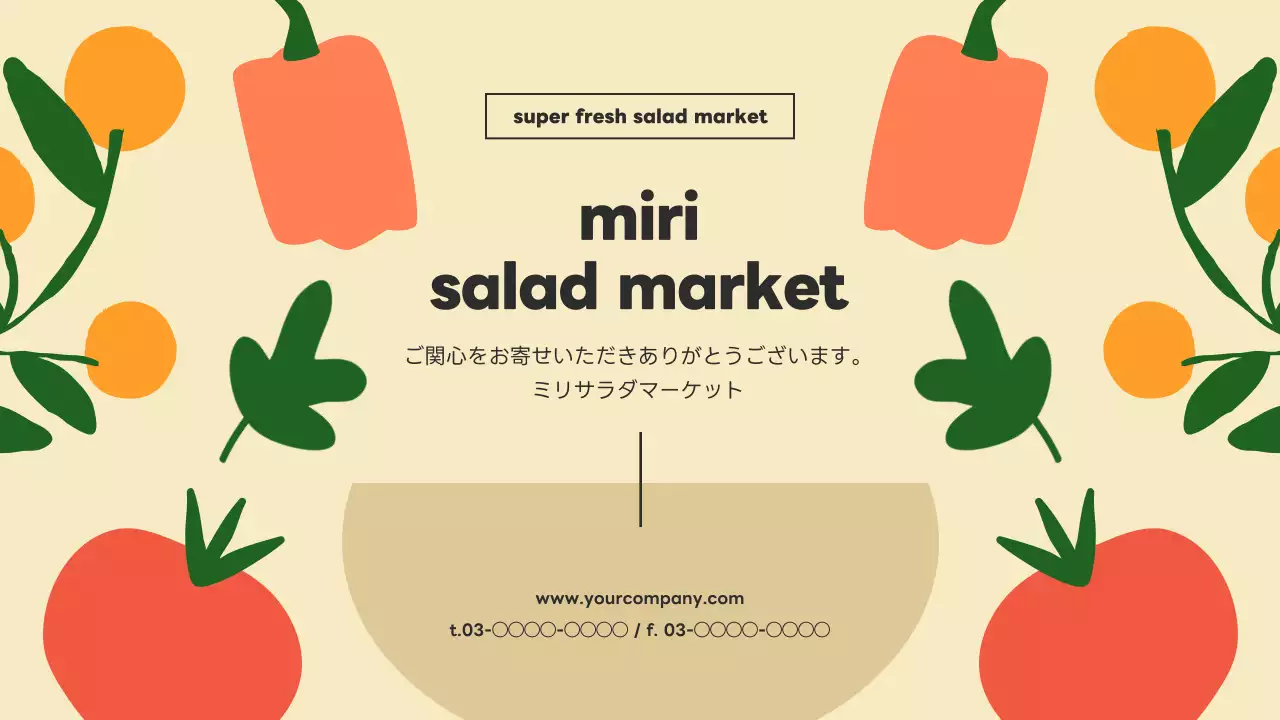 ベージュ かわいい サラダ 企画書 プレゼンテーション