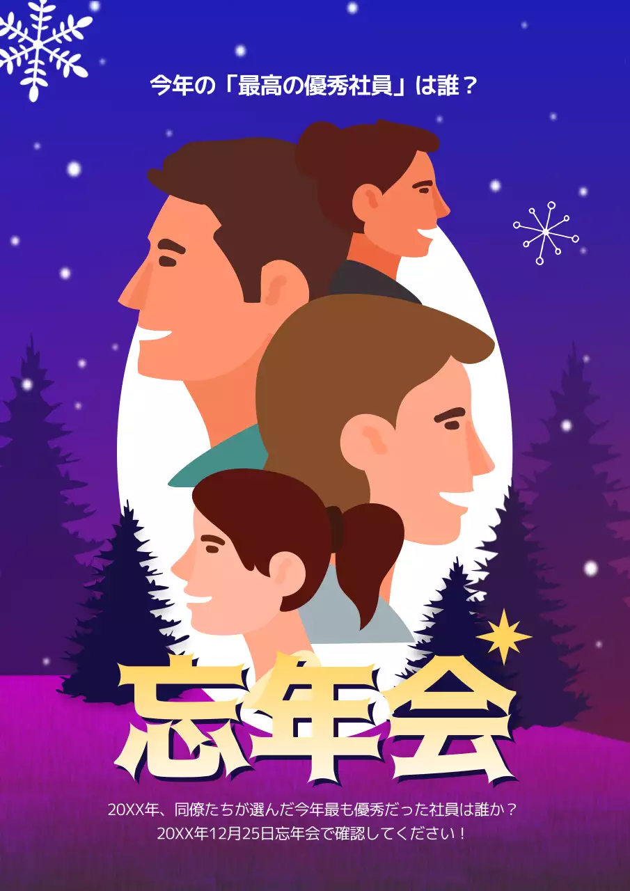 紫 ポップ 忘年会 ポスター