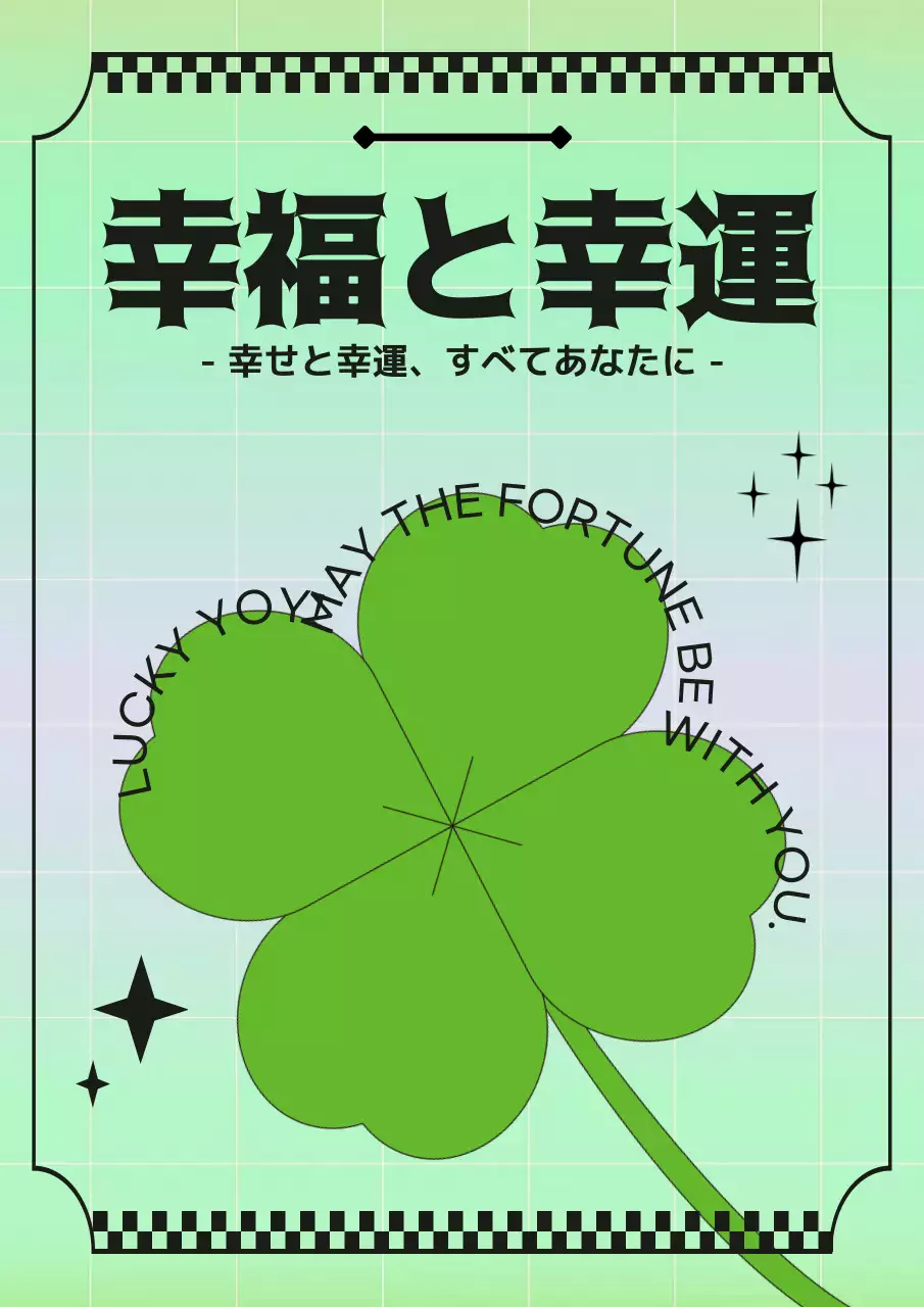 緑 モダン 幸運 ポスター