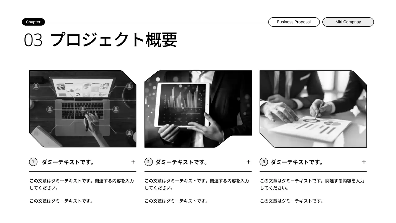 黒と白のイラストを活用したシンプルな拡張型提案書