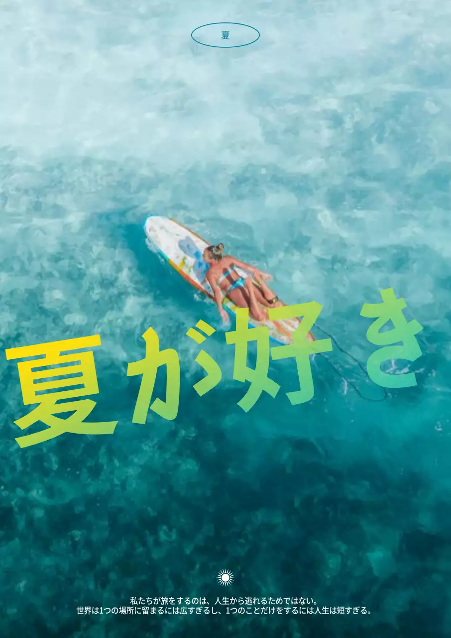 トップビューの涼しげで清涼感のある海を背景にサーフィンをしているようなインテリア。