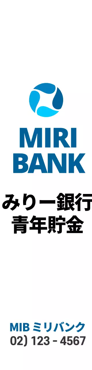 青黒のシンプルな銀行ロゴが入った宣伝用。