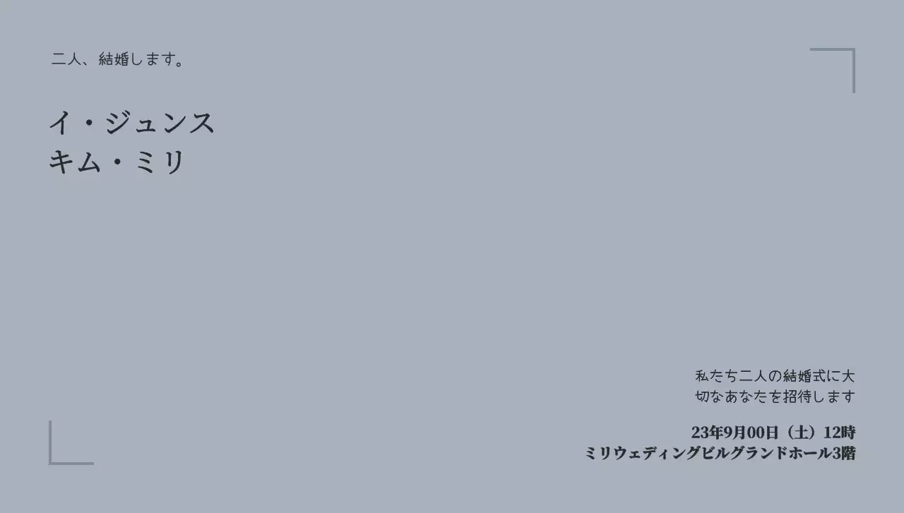 シンプルなラインフレームとウェディング関連のテキストで構成されたウェディングポストカード封筒。