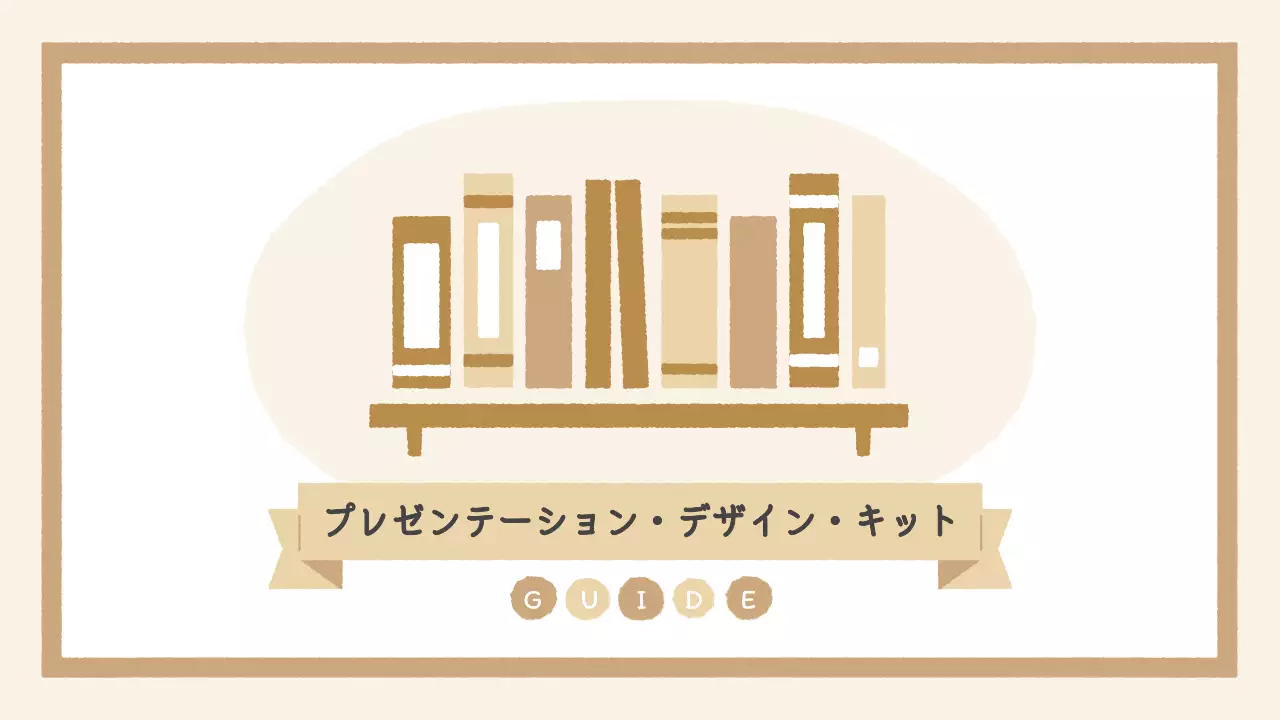 ベージュ シンプル プラン プレゼンテーション