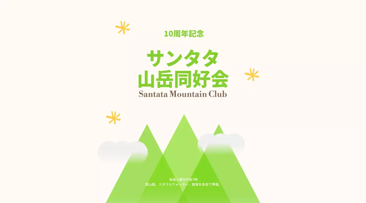 黄色と緑で明るく若々しい印象の山岳同好会。