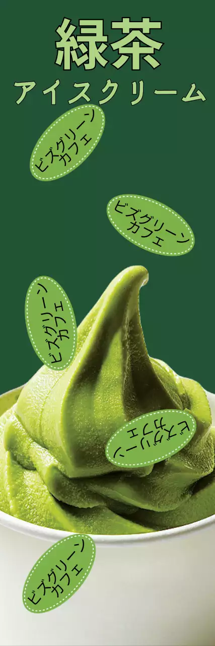 緑色の涼しげな緑茶アイスクリームカフェメニューのPR