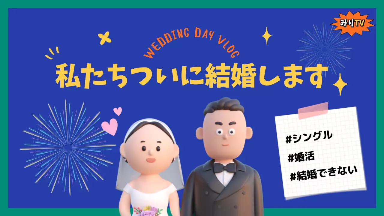 青 ポップ 結婚式 ポスター YouTube サムネイル