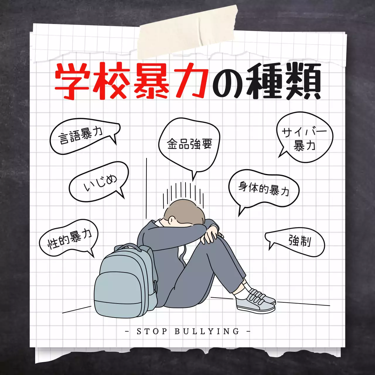 赤とグレーのミニマルな学校暴力のタイプの投稿文