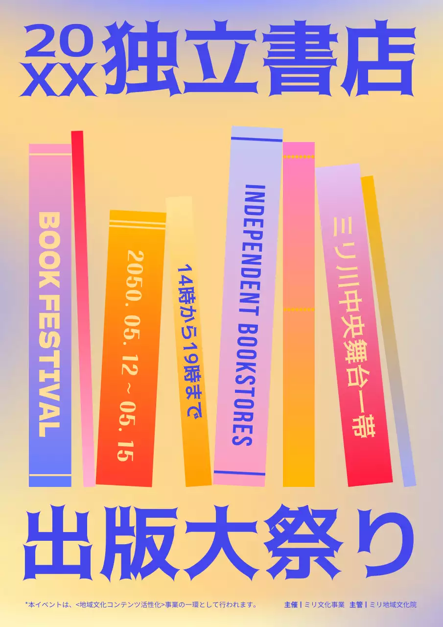 カラフル 楽しい 出版 ポスター