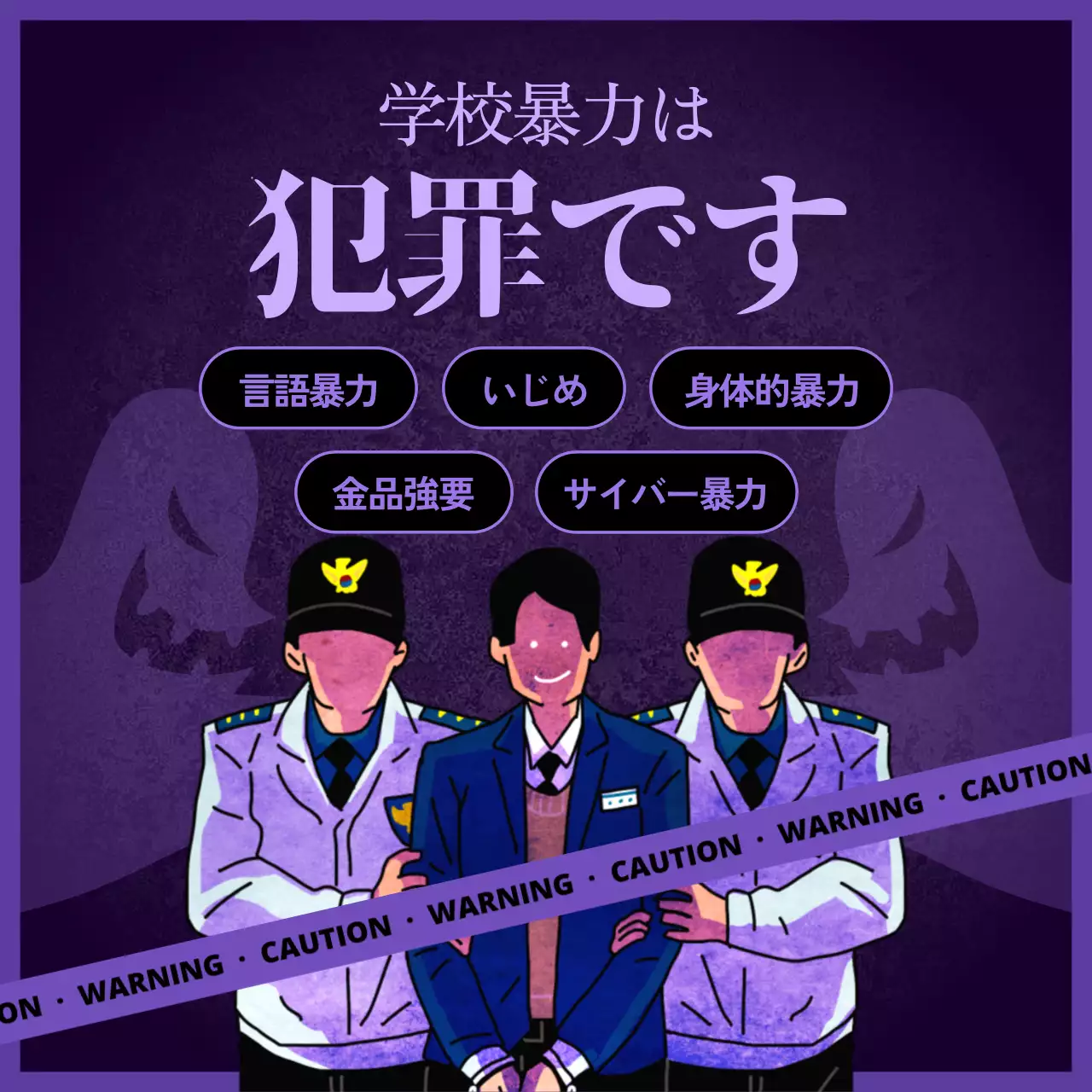 紫 暗い 犯罪 ポスター Instagram投稿