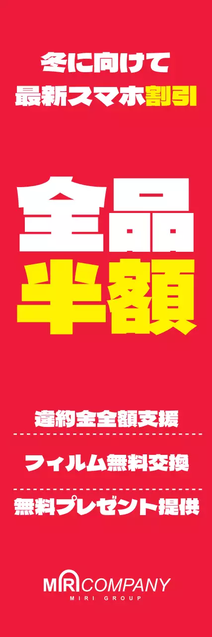 赤 ポップ スマホ 広告 ウェブバナー