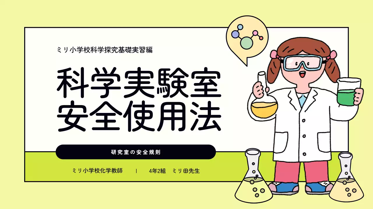 黄色 かわいい 科学 実験 マニュアル プレゼンテーション