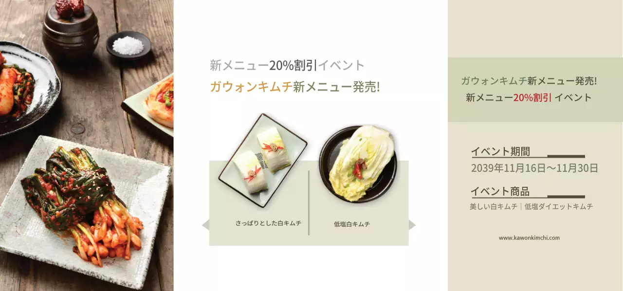ガウォンキムチ新メニュー発売チケット