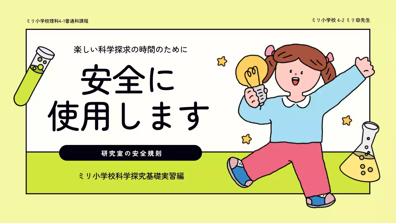黄色 かわいい 科学 実験 マニュアル プレゼンテーション