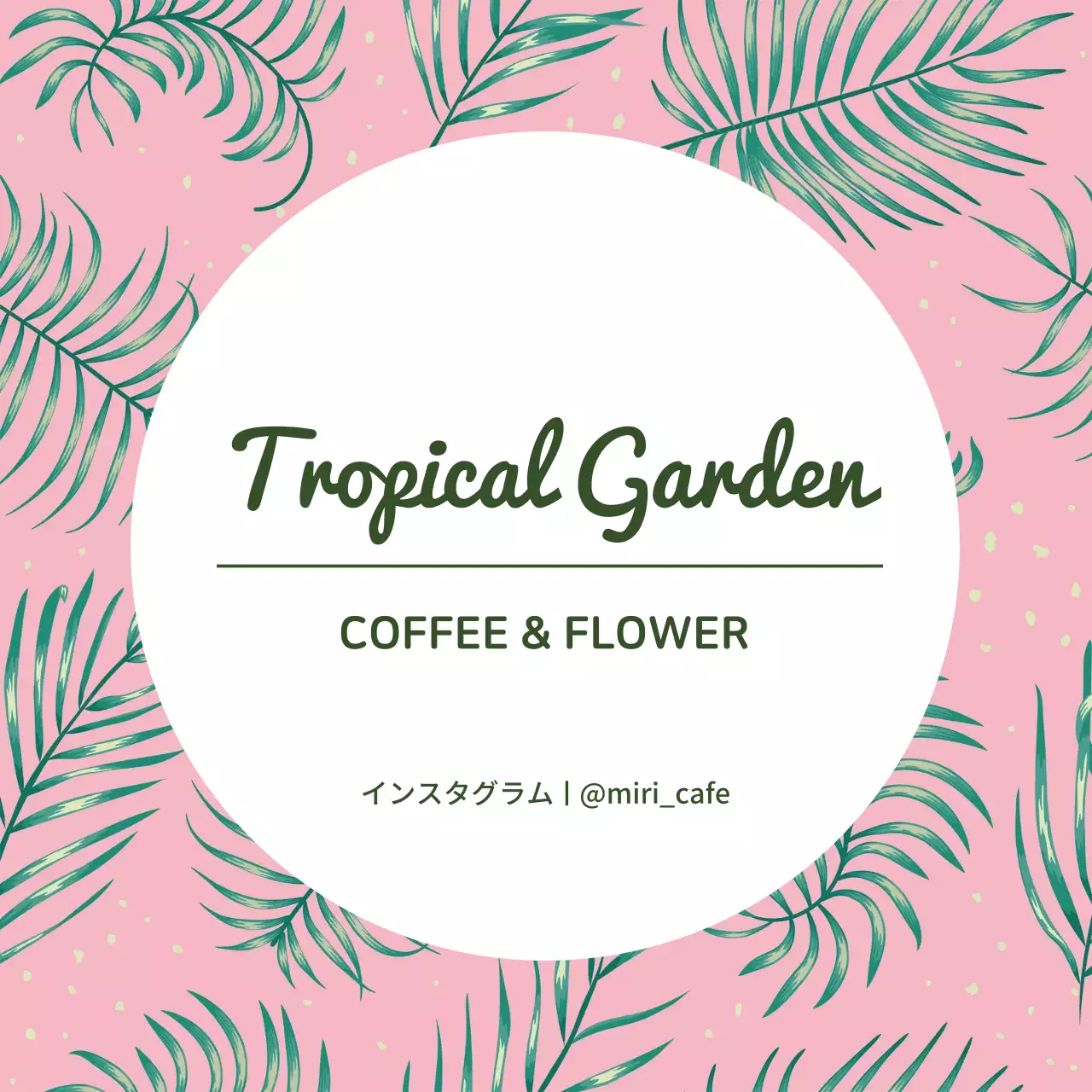 ピンクのトロピカル柄カフェ広報